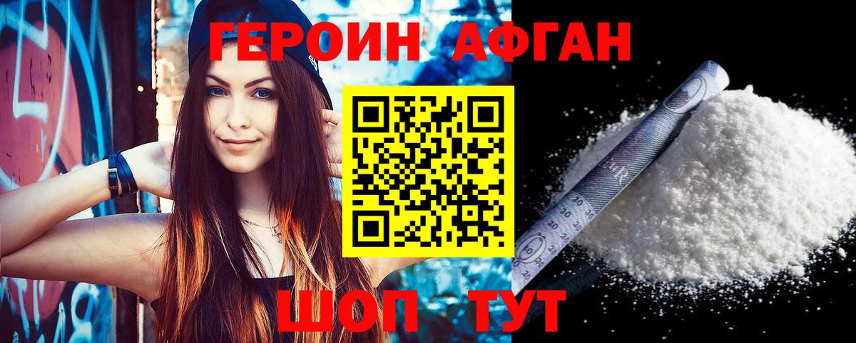 ГЕРОИН Афган Саянск